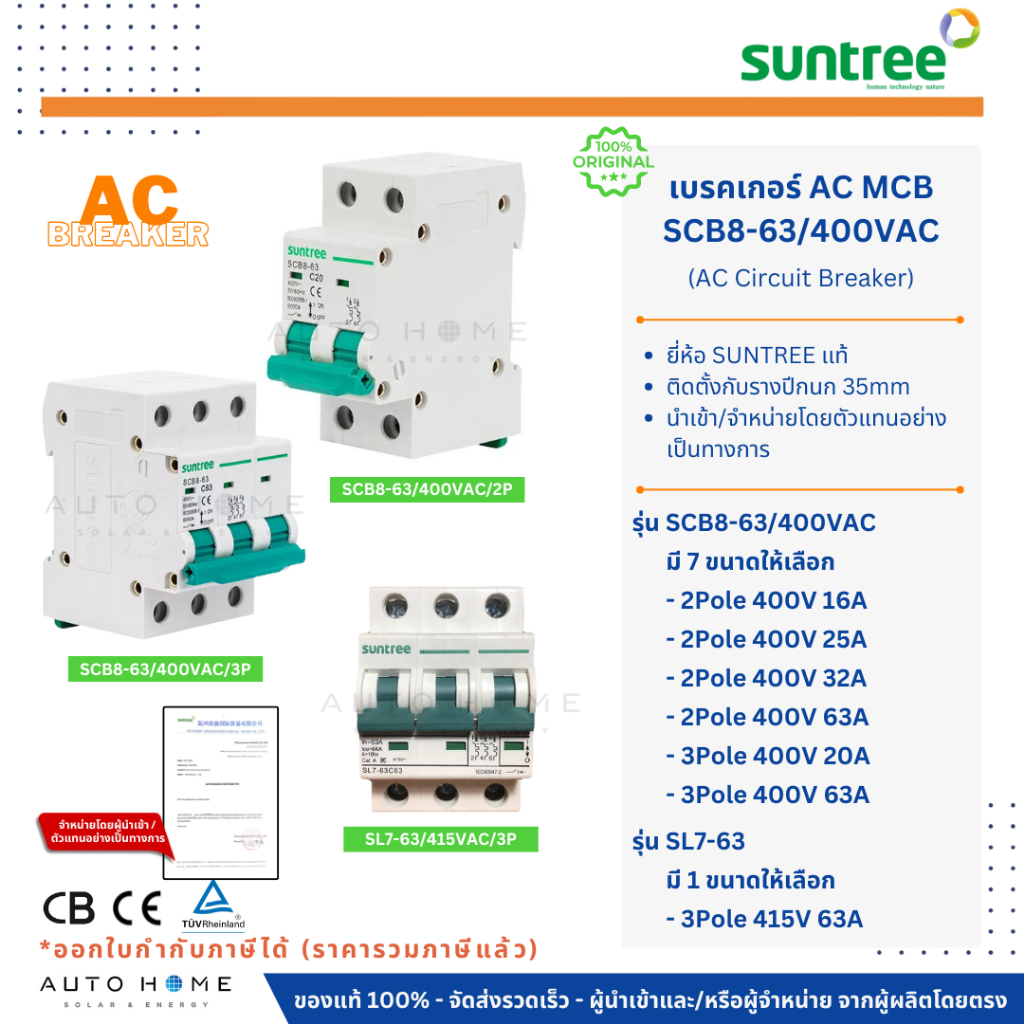 SUNTREE เบรกเกอร์ AC MCB | รุ่น SCB8-63 / SL7-63C | 2P/3P | 16A/20A/25A/32A/63A | เอซี โซล่าเซลล์ | 