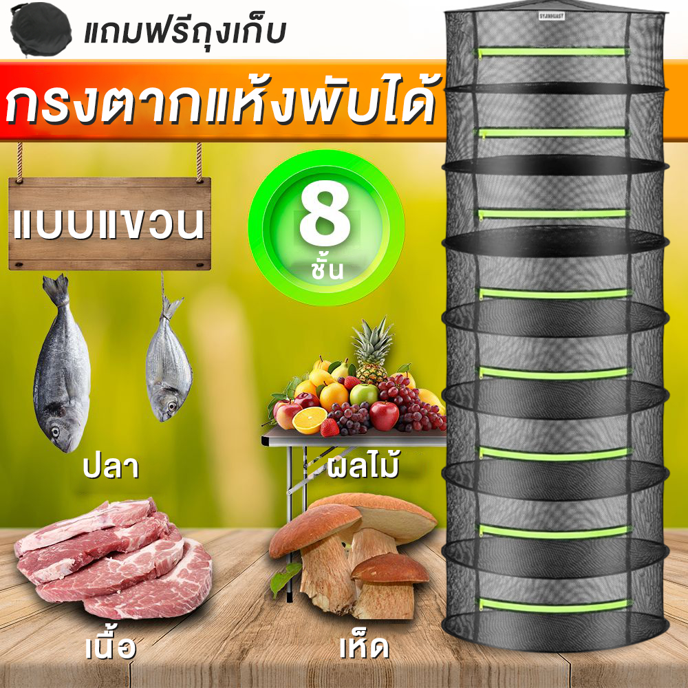 คอนโดตากปลา ที่ตากอาหาร 8ชั้น ตาข่ายตากอาหาร พร้อมซิปปิดกันแมลง ตากอาหาร ตากของแห้ง กัน ฝุ่น ทำให้สะอาด ถูกหลักอนามัย
