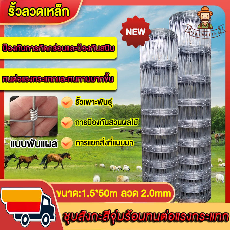 รั้วตาข่ายถักปม ราคาถูก 50 เมตร สูง 1.50m ช่องถี่ล่างห่างบน 4x6 ลวด 2.0 ขายดีสุด