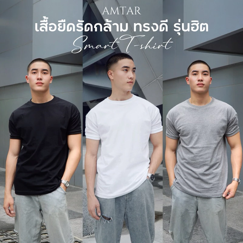 AMTAR เสื้อยืดทรงรัดกล้าม เนื้อผ้าซุปเปอร์ซอฟ นิ่ม ใส่สบาย ทรงสวย แมทช์ได้หลากหลายสไตล์ Smart T-Shirts Men Fashion