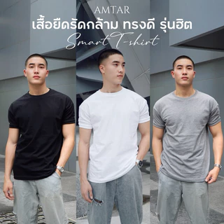 AMTAR เสื้อยืดทรงรัดกล้าม เนื้อผ้าซุปเปอร์ซอฟ นิ่ม ใส่สบาย ทรงสวย แมทช์ได้หลากหลายสไตล์ Smart T-Shirts Men Fashion