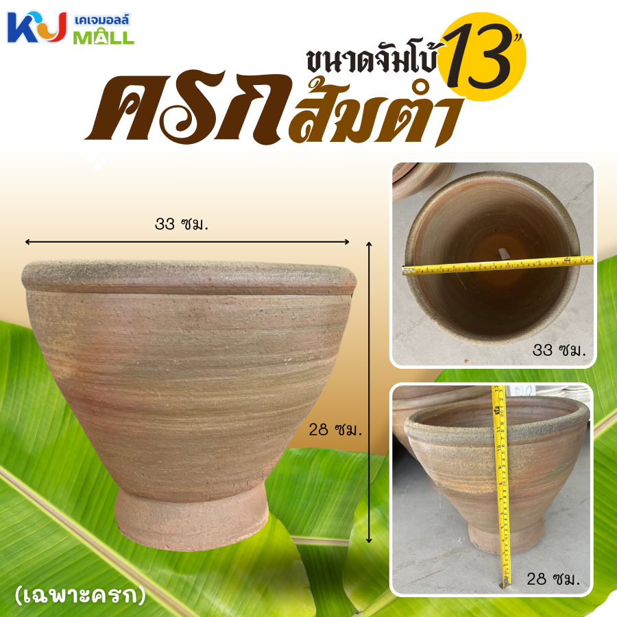 ครกส้มตำ ขนาดจัมโบ้ 13 นิ้ว [ มีประกันแตก] ครกหินทราย ครกส้มตำ (เฉพาะครก) ตำส้มตำ ตำน้ำจิ้ม