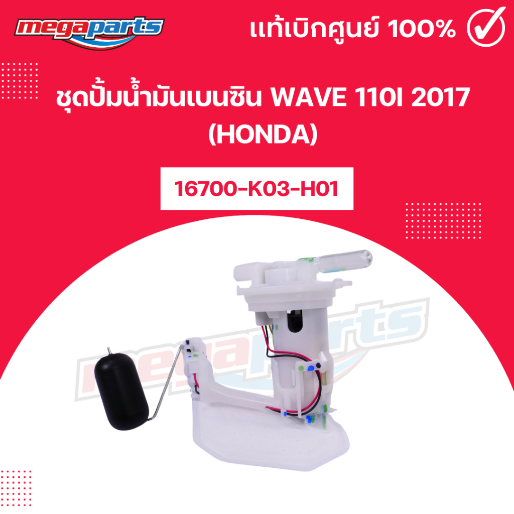 ชุดปั้มน้ำมันเบนซิน เวฟ WAVE 110i 2017 (HONDA) 16700-K03-H01 แท้เบิกศูนย์ฮอนด้า (Megaparts Store)
