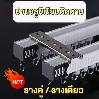 ราวผ้าม่าน รางม่านจีบอลูมิเนียม รุ่น M รางม่านเงียบ แบบประกอ…