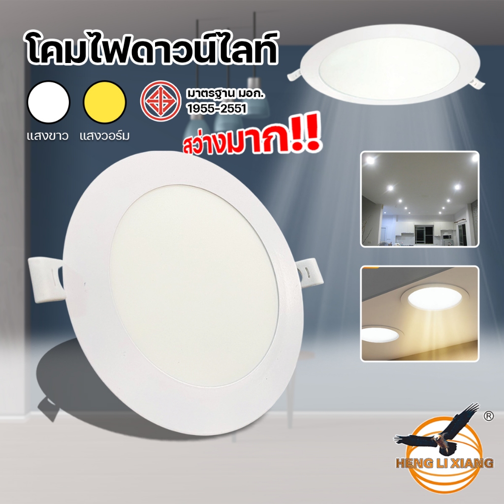 โคมไฟเพดาน โคมไฟดาวน์ไลท์ แบบแบน หลอดไฟ LED สว่างมาก ไฟเพดาน โคมไฟติดเพดาน ยี่ห้อ HLX