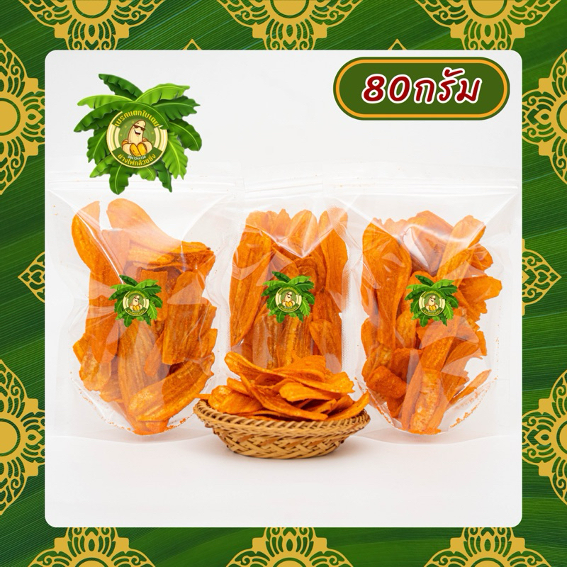 กล้วยปาปริก้า ขนาด 1 กิโลกรัม กรอบ อร่อย เข้มข้น