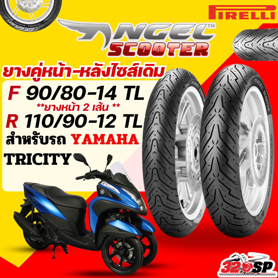 ยางล็อตล่าสุด!! ยาง PIRELLI ANGEL SCOOTER สำหรับ YAMAHA TRICITY ส่งไว!! 320SP