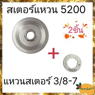 (2ชิ้น)ถ้วยสเตอร์แหวน5200 พร้อมแหวนสเตอร์3/8-7 อะไหล่เลื่อยยนต์5200/5800  พร้อมส่งถึงผู้รับใน1-3วัน