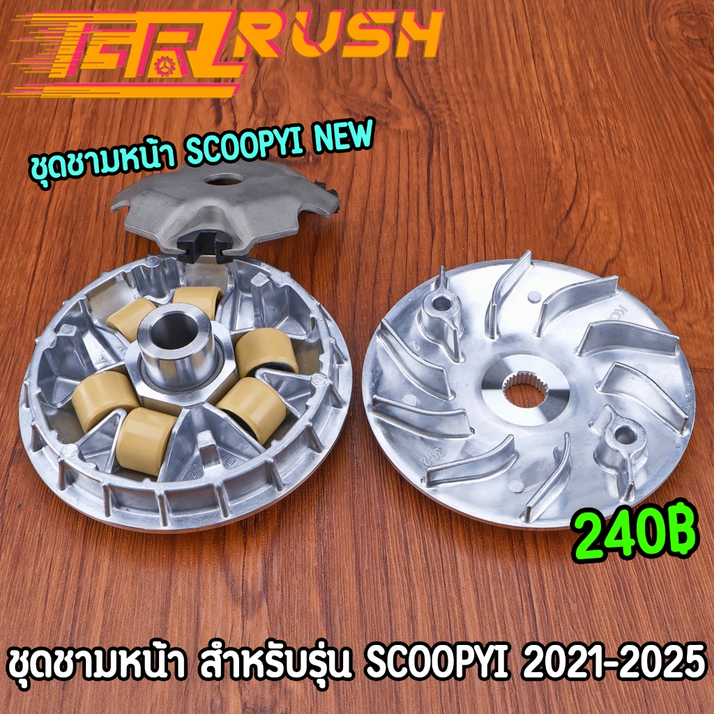 ชุดชามหน้า scoopyi 2021-2025 ชามใส่เม็ดเดิม ชามนอก ชามใบพัด งานมาตรฐาน พร้อมประกอบ
