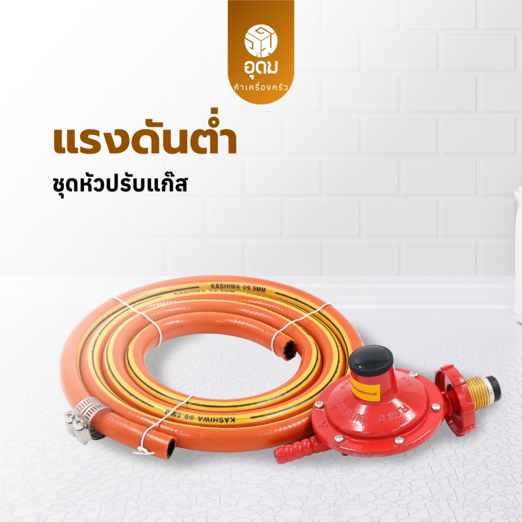 KASHIWA ชุดหัวปรับแก๊สแรงดันต่ำ พร้อมสาย