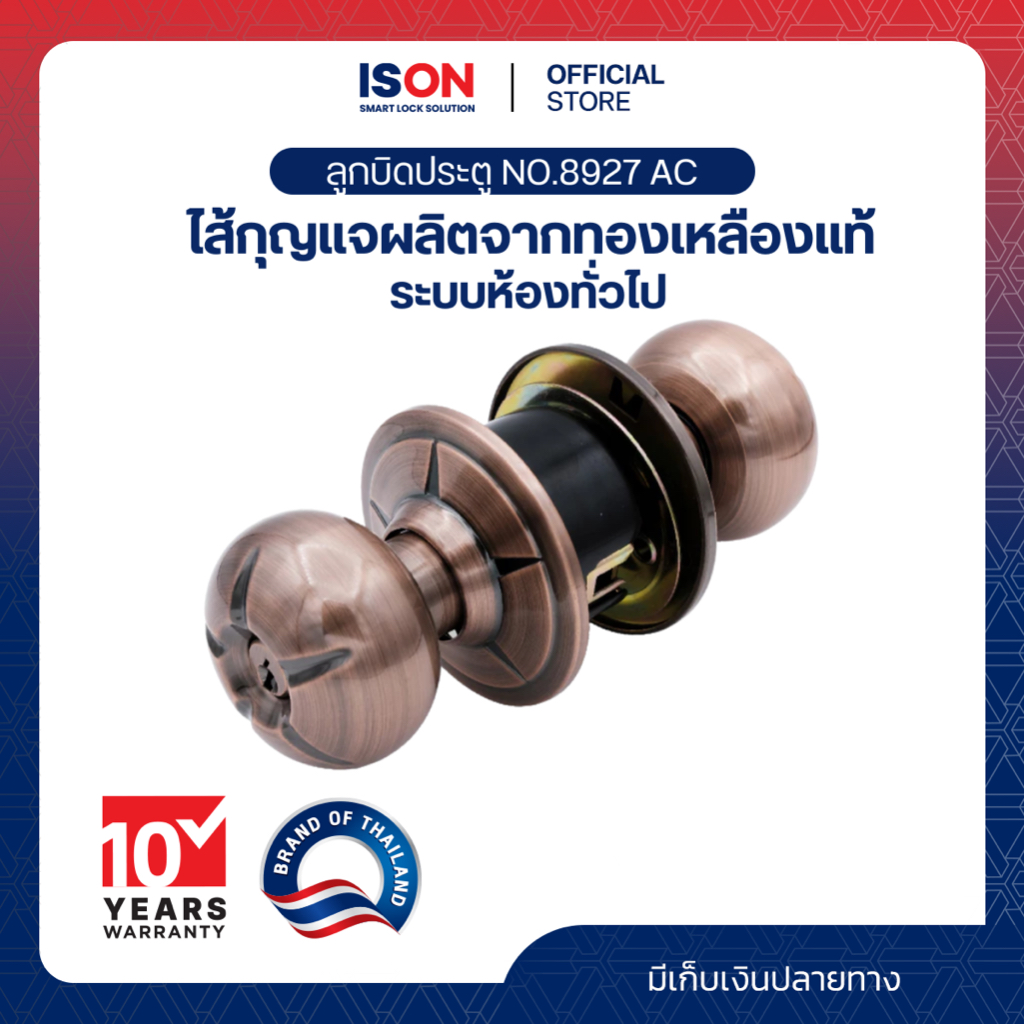ลูกบิดประตู ISON NO.8927 AC หัวลูกจันท์-จานใหญ่