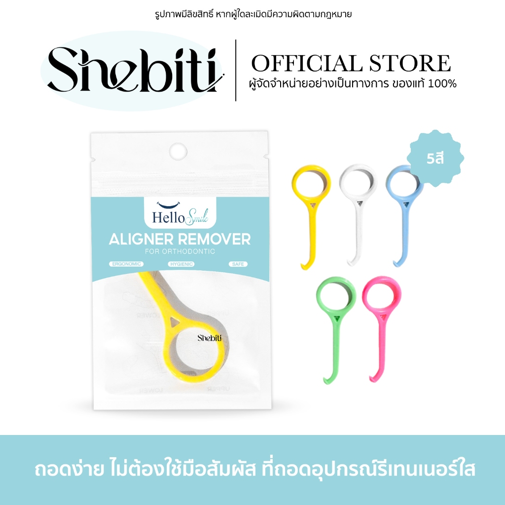 Hellosmile Aligner remover ที่ช่วยถอด aligner Invisalign ที่เกี่ยว รีเทนเนอร์ใส จัดฟันใส 1 ชิ้น