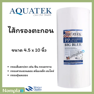 รวมทุกยี่ห้อ lambda ,starpure,tema,aquatek ไส้กรองพีพี PP บิ๊กบลู bigblue ขนาด 4.5 x 10 นิ้ว