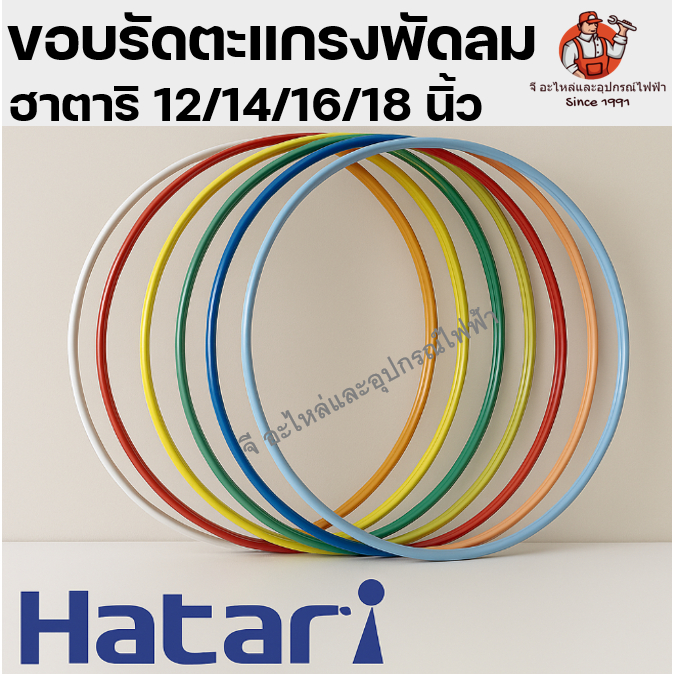 🔥 ป้ายยา! ขอบรัดตะแกรงพัดลม Hatari แท้ ทนทานสุดๆ อะไหล่ที่ต้องมีติดบ้าน!