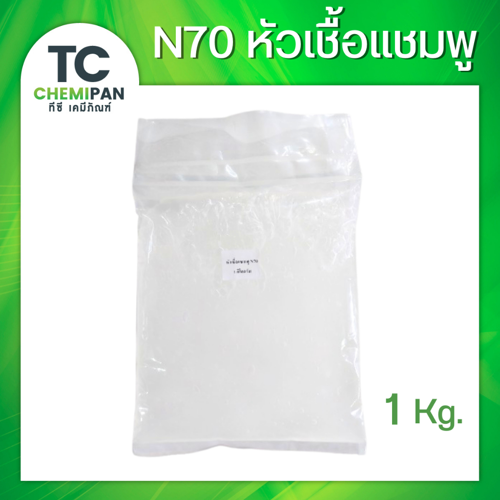 N70 หัวเชื้อแชมพู 1 กิโลกรัม เข้มข้น ทำน้ำยาล้างจาน สบู่ แชมพูสระผม TC Chemipan