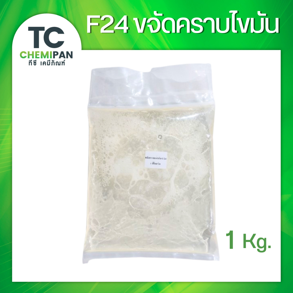 F24 สารขจัดคราบ 1 กิโลกรัม (ไทย) ขจัดคราบไขมัน ขจัดคราบมันบนจาน TC Chemipan