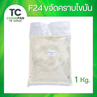 F24 สารขจัดคราบ 1 กิโลกรัม (ไทย) ขจัดคราบไขมัน ขจัดคราบมันบนจาน TC Chemipan