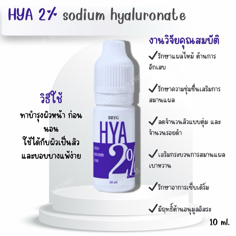 BRYG HYA 2% Sodium Hyaluronate Serum 10 ml.