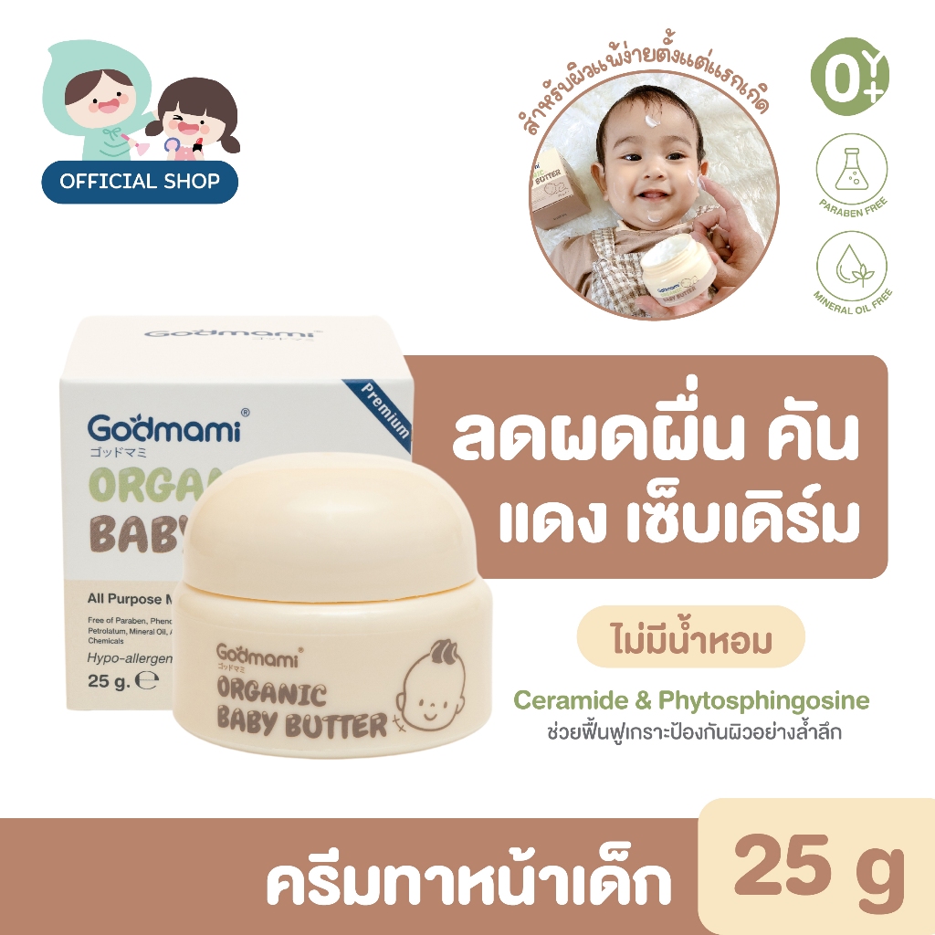 Godmami ครีมทาผิวหน้าสำหรับ​ทารกสูตรออร์แกนิค ช่วยลดผดผื่น ผิวแห้ง เหมาะสำหรับผิวแพ้ง่าย