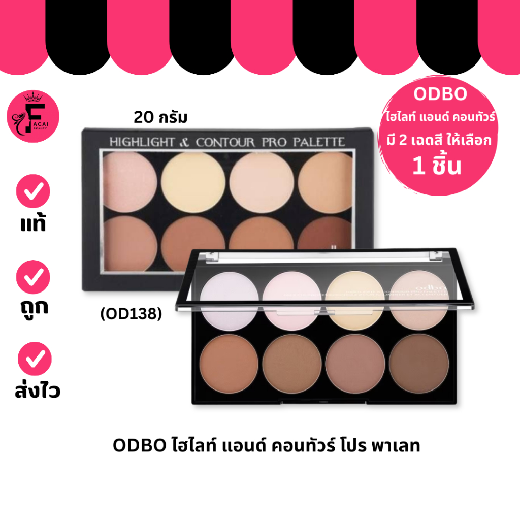 (1 ชิ้น) Odbo Highlight & Contour Pro – OD138 โอดีบีโอ ไฮไลท์ แอนด์ คอนทัวร์ โปร พาเลท (20 g.)