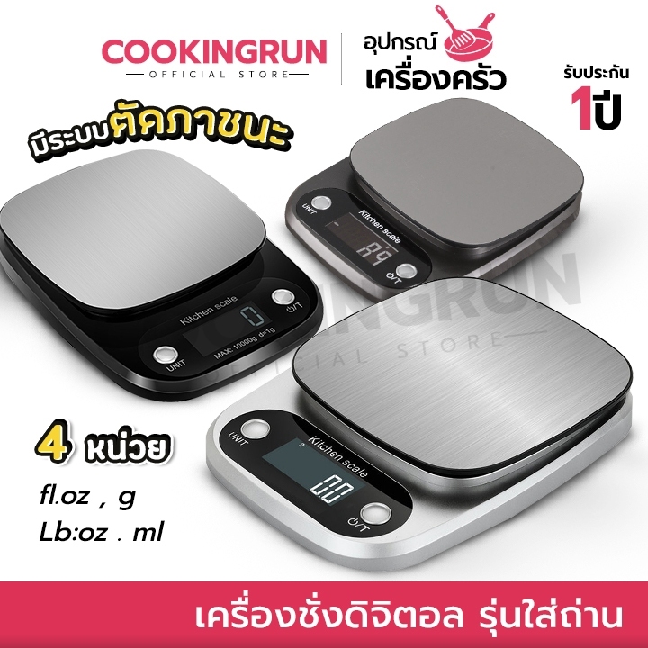 🔔ไลฟ์24ชม.ลด100.-🔔 เครื่องชั่งดิจิตอล รุ่นใส่ถ่าน 3 ก้อน เครื่องชั่งกันน้ำ 5Kg Cookingrun ตาชั่งดิจิ