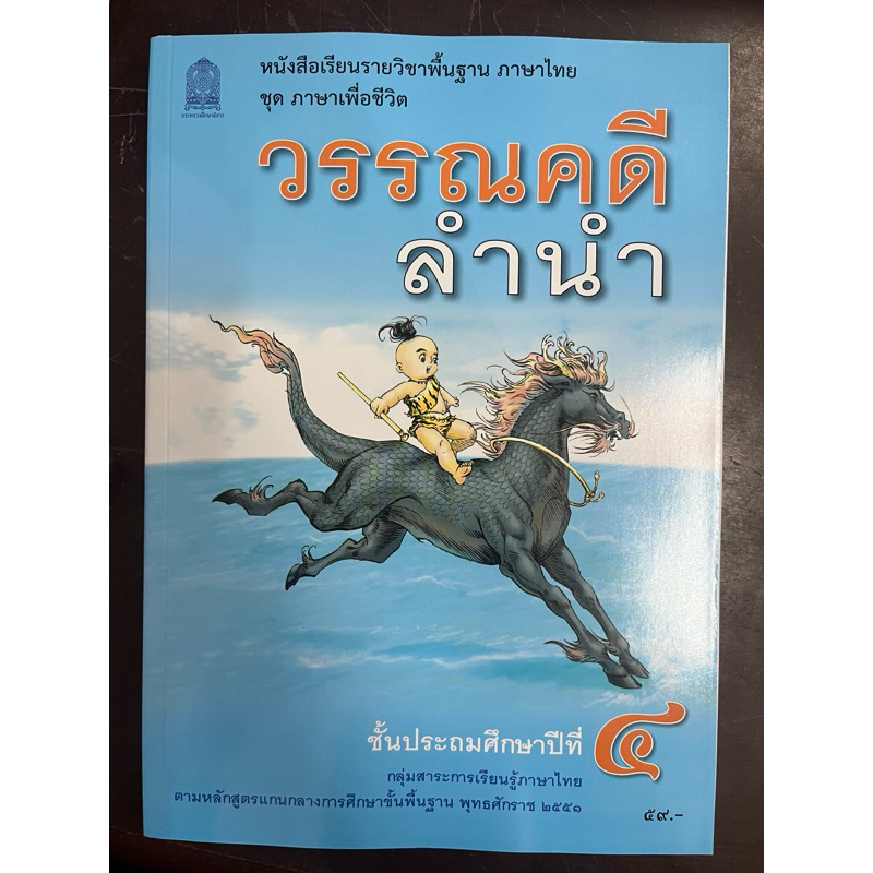 หนังสือเรียนวรรณคดีลำนำ ภาษาไทย ป.4 กระทรวงศึกษาธิการ องค์การค้า (ปกใหม่)