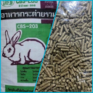อาหารกระต่าย cBS-203 (แบ่งขายถุงละ 1 kg. และ 500 g.) ส่งด่วนพิเศษ