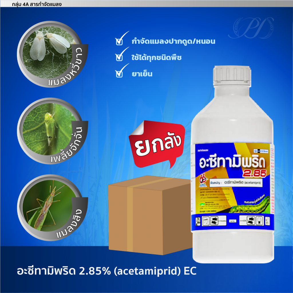 (ยกลัง) อะซีทามิพริด2.85 EC สูตรเย็น 1ลิตร 12ขวด รูปที่ 2