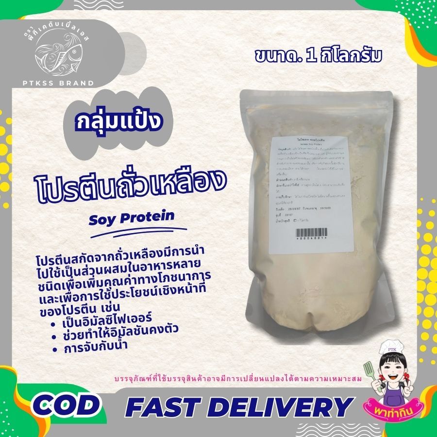 แป้ง ซอยโปรตีน โปรตีนถั่วเหลือง โปรตีนเกษตร สำหรับทำอาหาร ขนาด 250 กรัม -1 กิโลกรัม PTKss