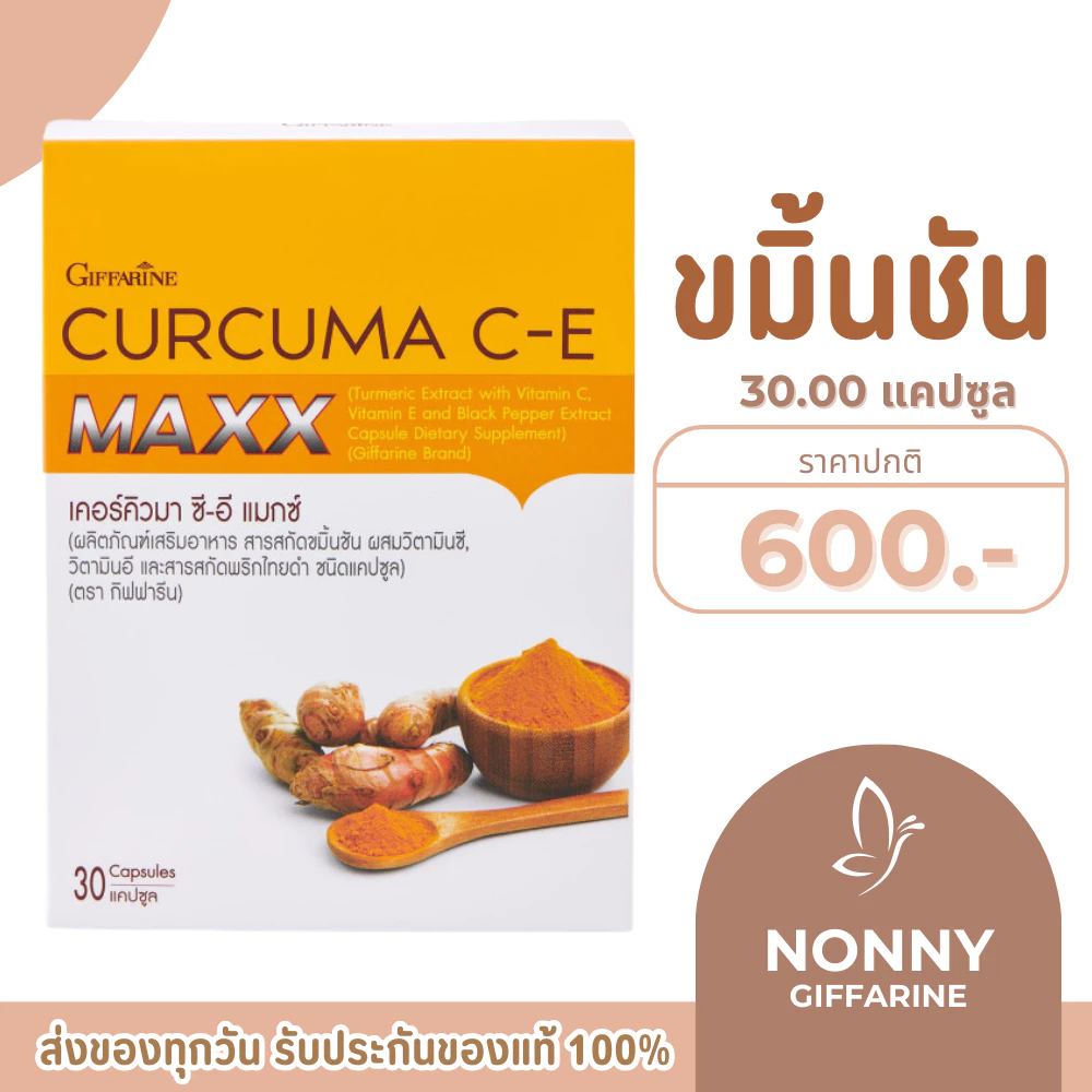 ขมิ้นชันสกัด กิฟฟารีน สกัดเข้มข้น 7 เท่า CURCUMA C-E MAXX GIFFARINE