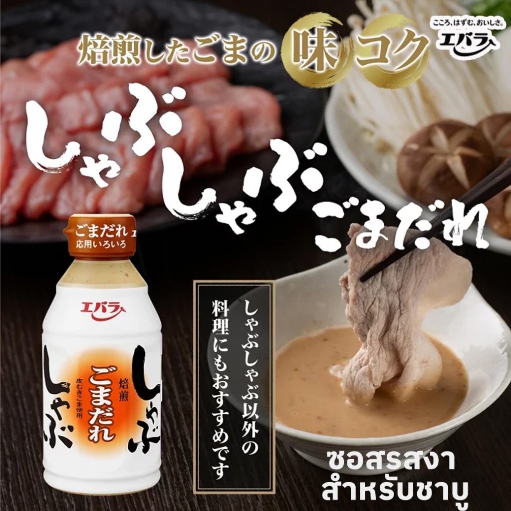 Ebara Shabu-Shabu Sesame Sauce 🇯🇵しゃぶしゃぶごまだれ ซอสรสงา สำหรับชาบู 335g