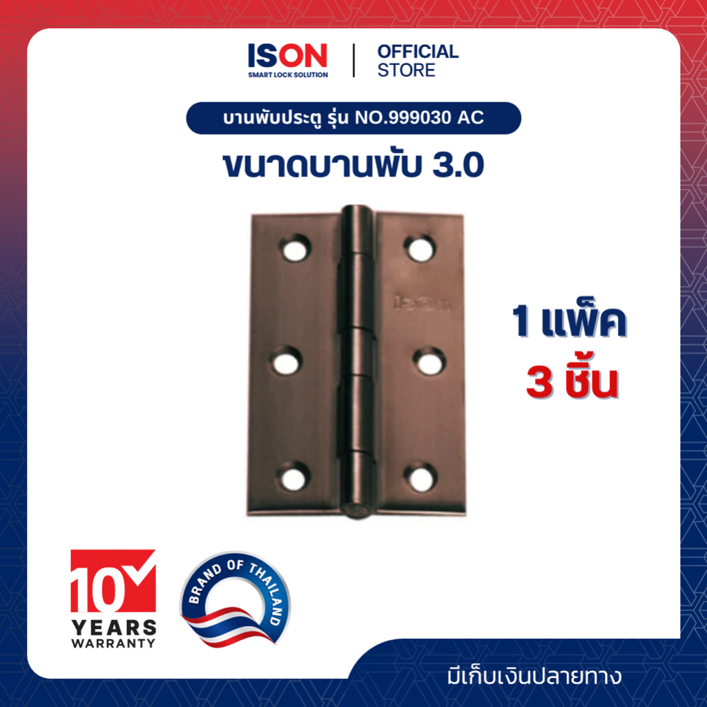 บานพับประตู ISON NO.999030 AC(1*3)แพ็ค