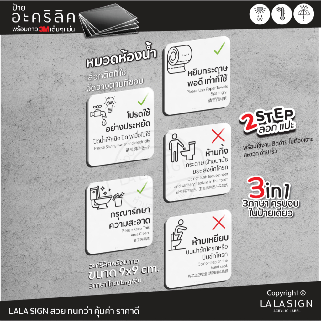 LALASIGN ป้ายอะคริลิก ป้ายห้องน้ำ รักษาความสะอาด ทิ้งชักโครก เหยียบชักโครก ประหยัดน้า ไฟ กระดาษ กาว3M คมชัด กันน้ำ แดด