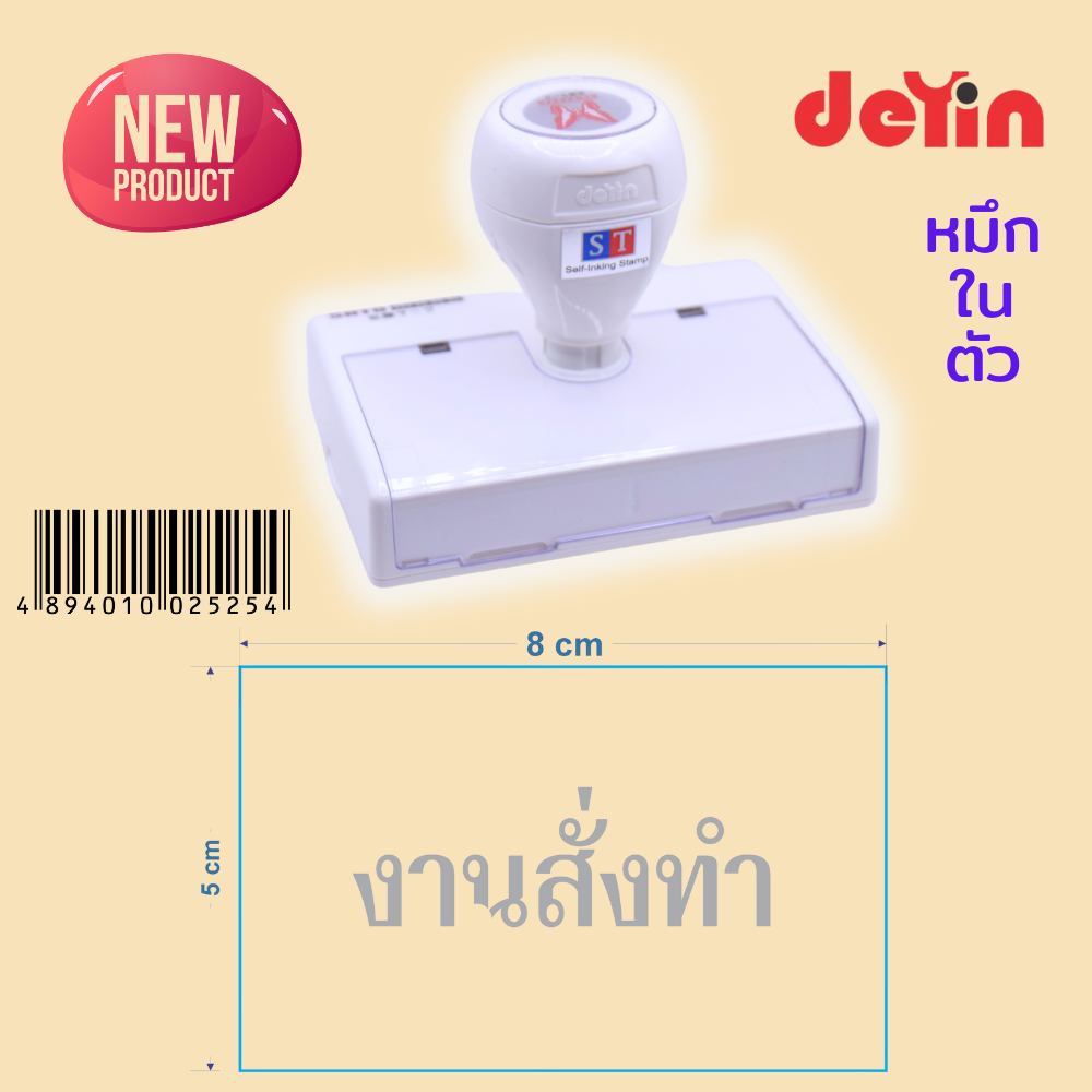 ST (Deyin#5) " 5x8 , 6x9 cm " ตรายางสั่งทำ แบบหมึกในตัว หมึกเกรด A กันน้ำ 100% (งานสั่งทำ)