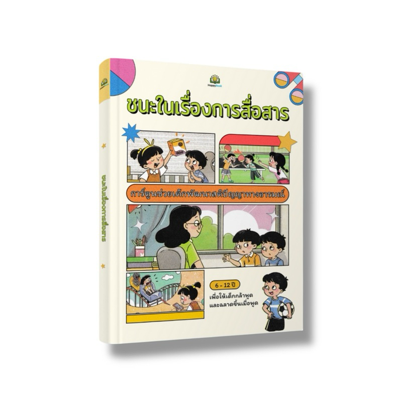 ✅ หนังสือขายดี ชนะในเรื่องการสื่อสาร ฉบับการ์ตูน ช่วยให้เด็กกล้าพูด เก่งในการสื่อสารมากขึ้น