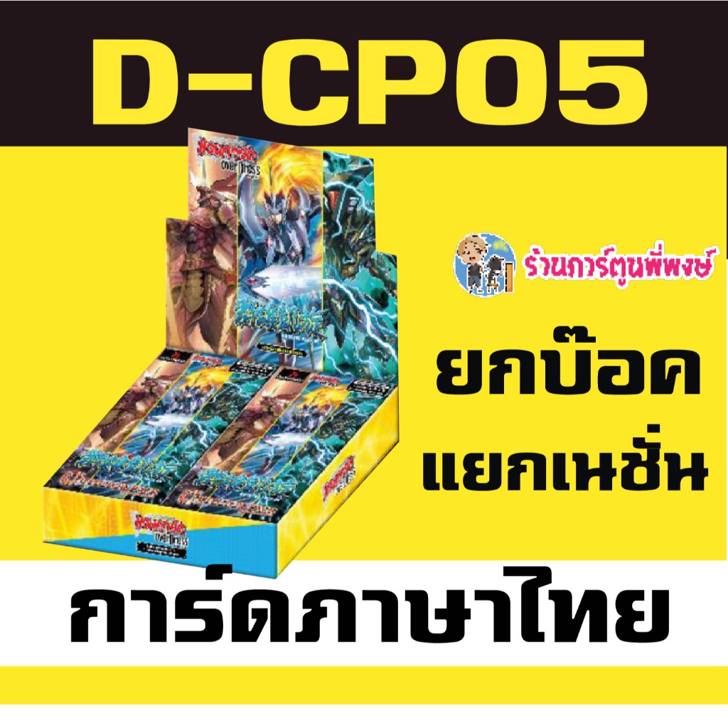 แวนการ์ด VGT-D-CP05 D-CP05 ชุดเสริม ยกบ๊อค แยกเนชั่น Vanguard D Overdress ร้านการ์ตูนพี่พงษ์ (7/5/68
