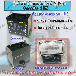 คาปาซิเตอร์ Capacitor ปั๊มน้ำฮิตาชิ ของแท้ ตัวเก็บประจุขนาด 6MF 8MF 11.5MF 13MF อะไหล่ปั๊มน้ำHITACHI