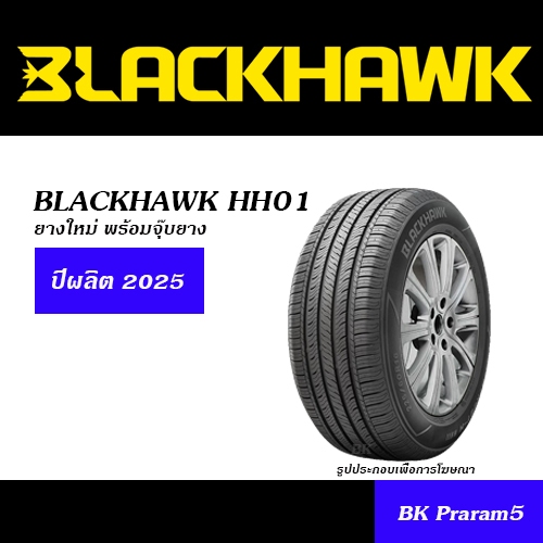 BLACKHAWK ยางใหม่ (ปี2025) 175/70R13,175/65R14,185/65R14,185/60R15,195/55R15,195/60R15,195/65R15,205