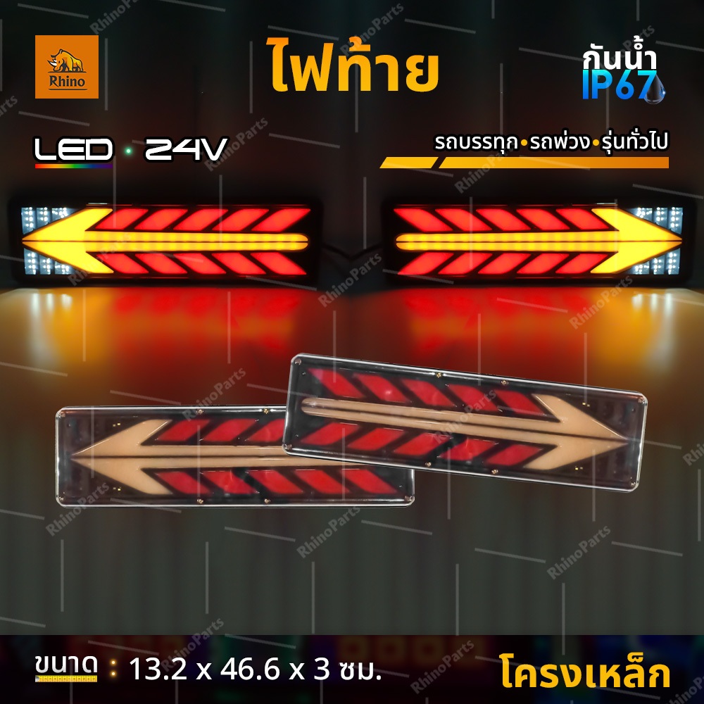 ไฟท้าย 1ชิ้น 24V LED ไฟท้าย(ลูกศร) พร้อมไฟเลี้ยววิ่ง ไฟสัญญาณรถบรรทุก รถพ่วง และทั่วไป (Holly)