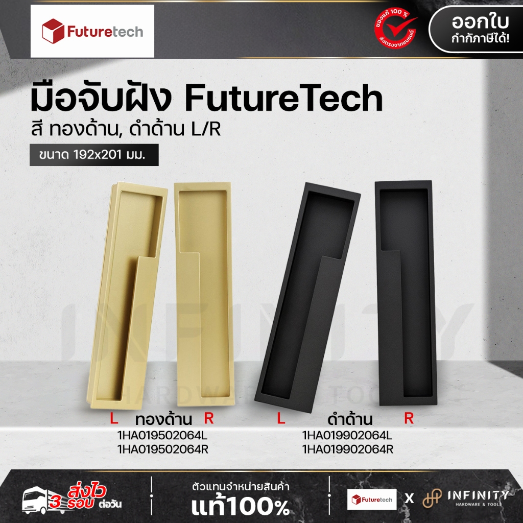 Futuretech มือจับฝัง โลหะ สี ทองด้าน,ดำด้าน | L/R (ซ้าย,ขวา) 192x200mm.