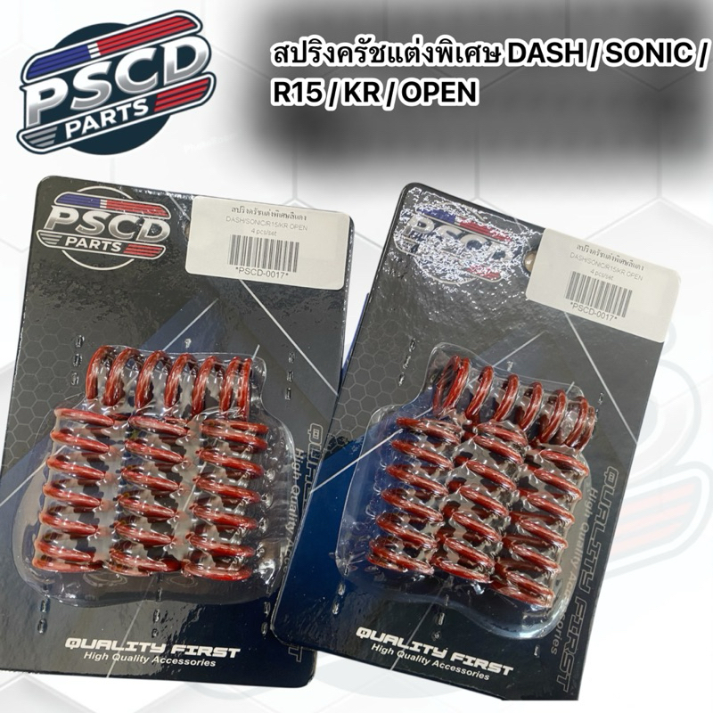 สปริงครัชพิเศษ DASH / SONIC / R15 / KR / OPEN (1ชุดมี4ตัว)