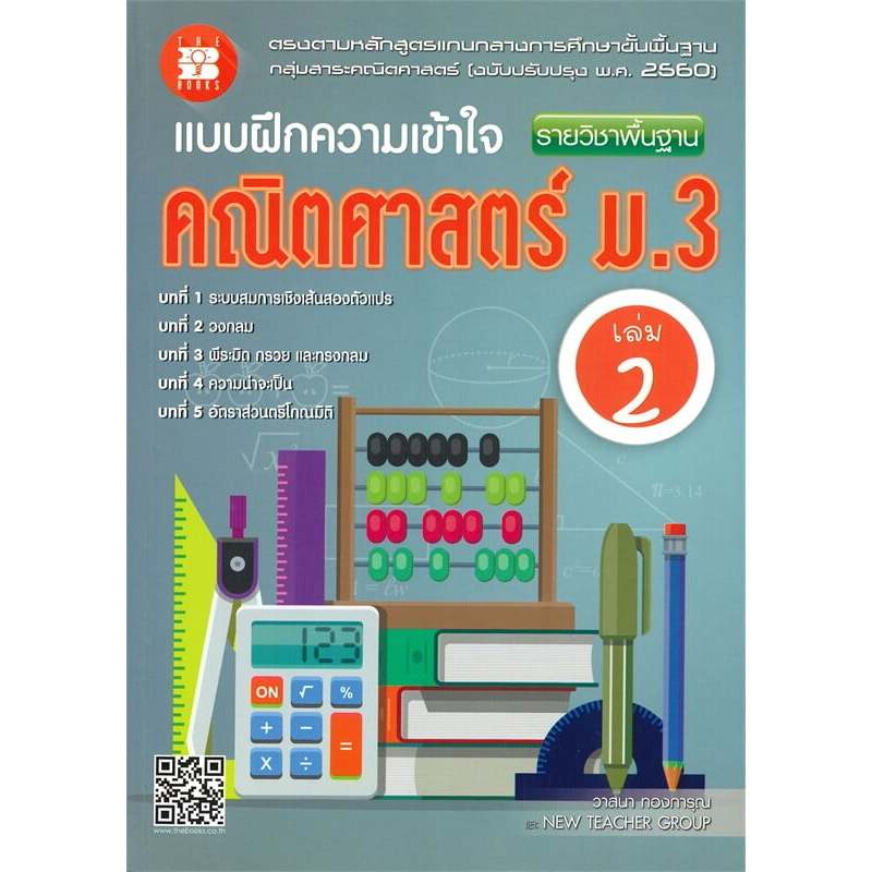 หนังสือ 8859663800029  แบบฝึกความเข้าใจ คณิตศาสตร์ ม.3 เล่ม 2 รายวิชาพื้นฐาน //วาสนา ทองการุณ และคณะ