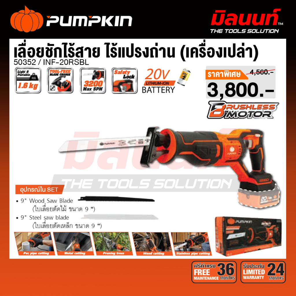PUMPKIN - เลื่อยชักไร้สายไร้แปรงถ่าน INFINITY POWER 20V (เครื่องเปล่า) INF-20RSBL/50352