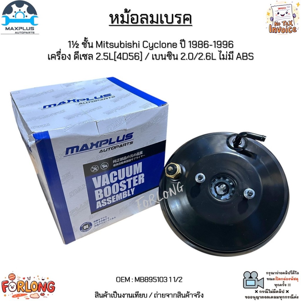 หม้อลมเบรค 1½ ชั้น Mitsubishi Cyclone ปี 1986-1996 เครื่อง ดีเซล 2.5L[4D56] / เบนซิน 2.0/2.6L ไม่มี 