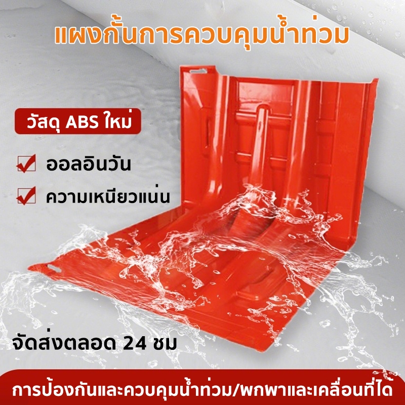 แผ่นกั้นน้ำท่วม แผ่นพลาสติกกั้นน้ำ แผ่นกั้นน้ำท่วม แผ่นพลาสติกกั้นน้ำ แผ่นกั้นนำ้ ผลิตจากวัสดุ ABS ป้องกันน้ำท่วม