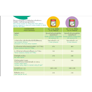 SCG STAY COOL ฉนวนกันความร้อน มี 2 ความหนา คือ หนา 3 นิ้ว 6 นิ้ว กว้าง 60 ซม. ยาว 4 เมตร