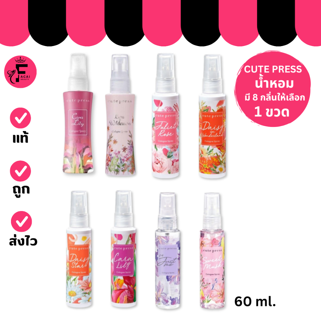 (1 ขวด) Cute Press โคโลญสเปรย์ น้ำหอม ญาญ่า คิวเพรส 8 กลิ่นหอม (ปริมาณ 60 ml.)