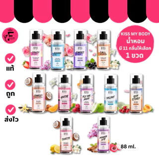 (1 ขวด) Kiss My Body น้ำหอม 11 กลิ่นหอม (ปริมาณ 88 ml.)