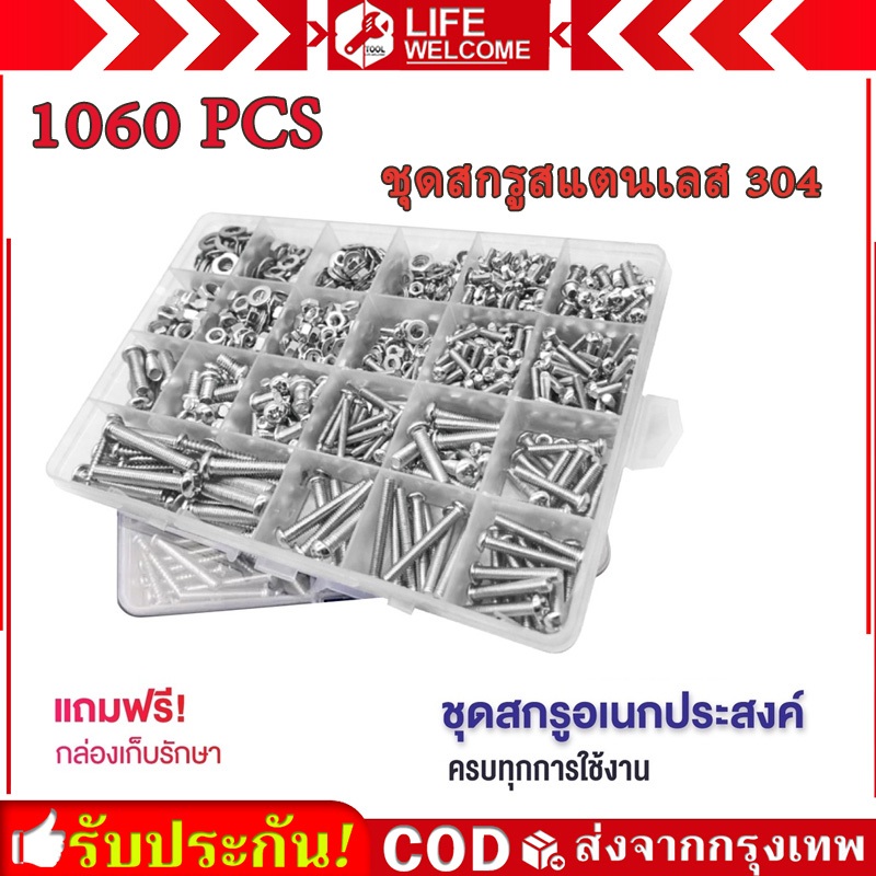 ชุดสกรู น็อต แหวนรอง สแตนเลส 304 1060 ชิ้น M3 M4 M5 กล่องแยกช่อง สำหรับงาน DIY งานไฟฟ้า งานเครื่องกล