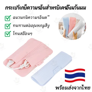 ซองเก็บเครื่องม้วนผมซิลิโคน ทนร้อน ป้องกันไฟไหม้ น้ำหนักเบา พกง่าย ใช้งานสะดวกทุกทริปเที่ยว